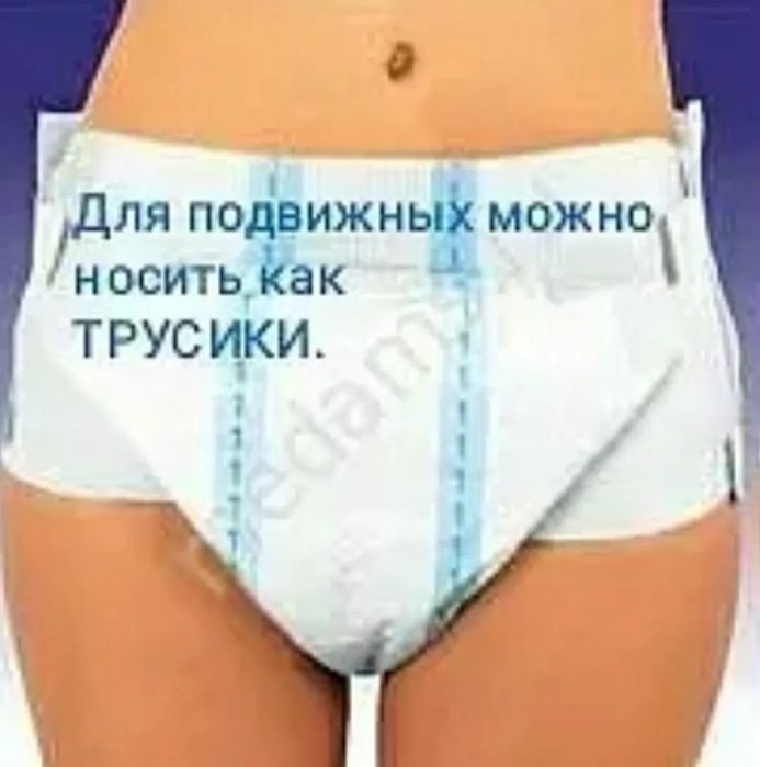 Памперсы для взрослых.