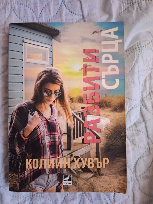 Разбити сърца от Колийн Хувър