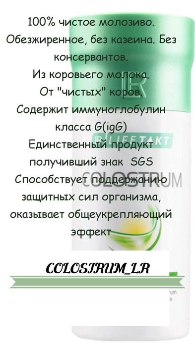 Колострум питьевой LR Германия