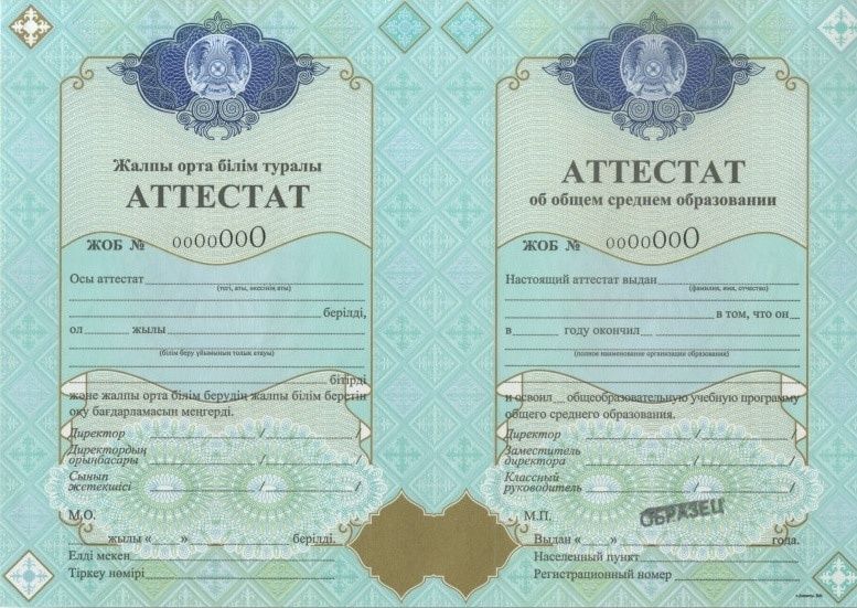 Аттестат толтыру