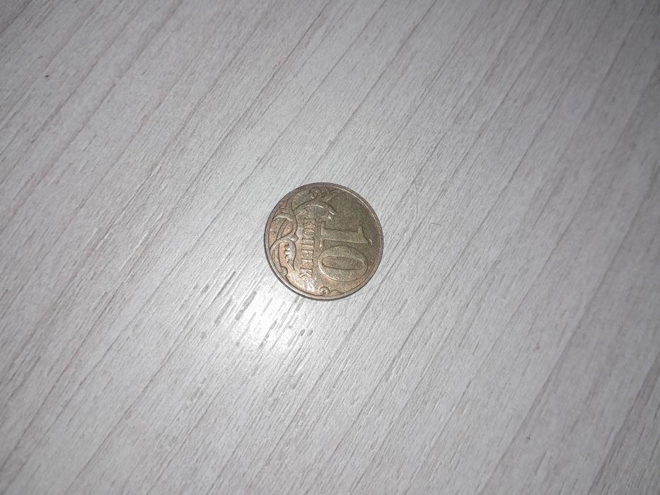 10 копеек 2007 года