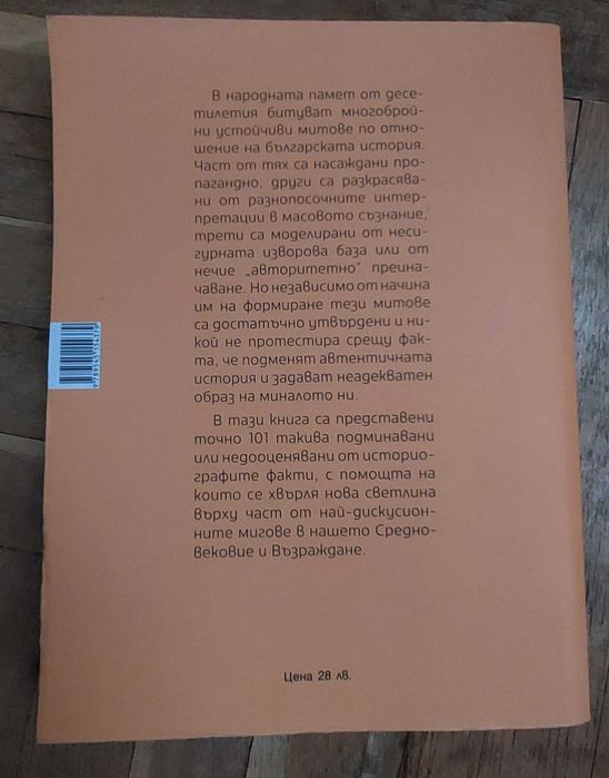 Митове и тайни от Историята