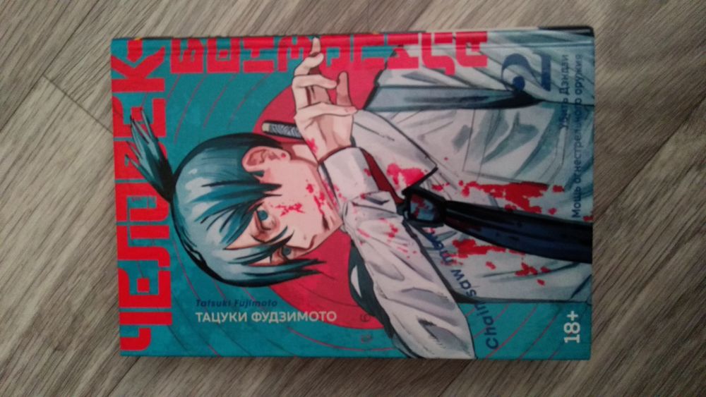 Манга Человек бензопила книга 2