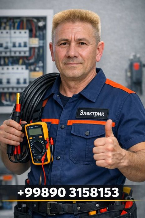 Электрик с 20 летним стажем! Вызов по Ташкенту 24/7