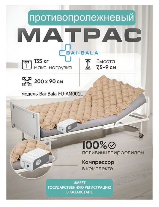 Противопролежнивый матрас