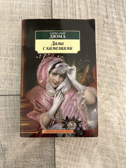 Книга Александр Дюма Дама с камелиями