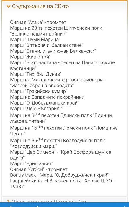 Бойните маршове на честта и славата на България