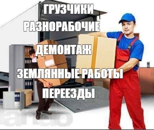Услуги грузчиков и газели Зила