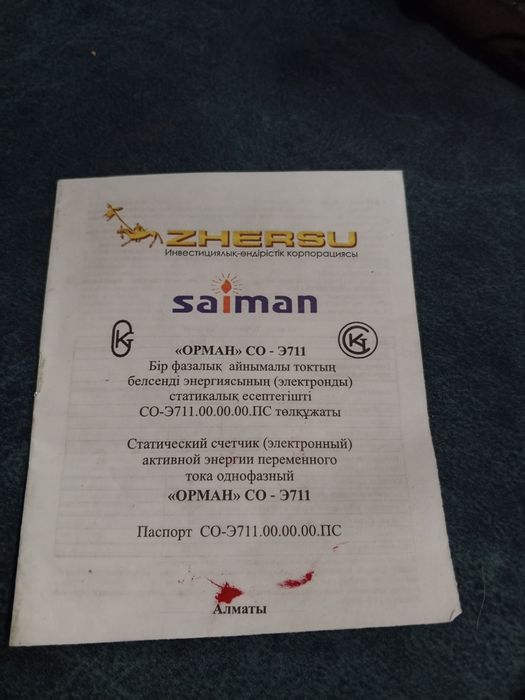 Счетчик Аскуиэ..