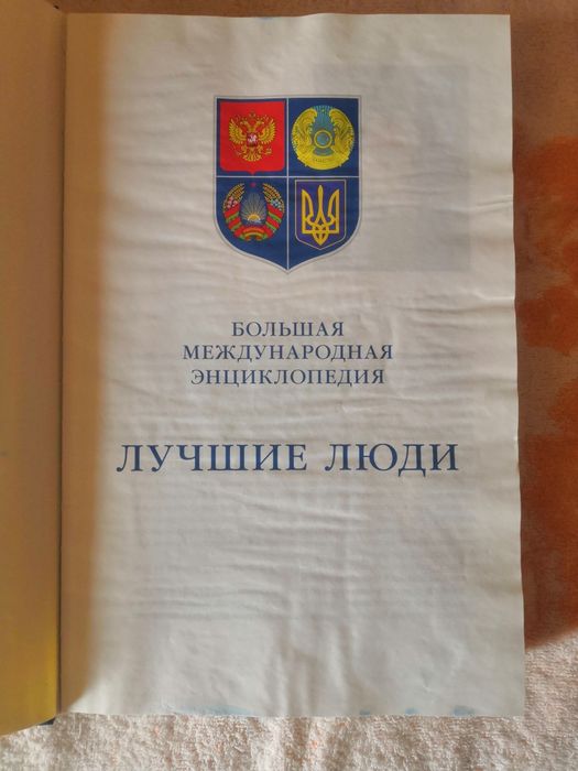 Большая Международная инциклопедия - ЛУЧШИЕ ЛЮДИ  2011 года