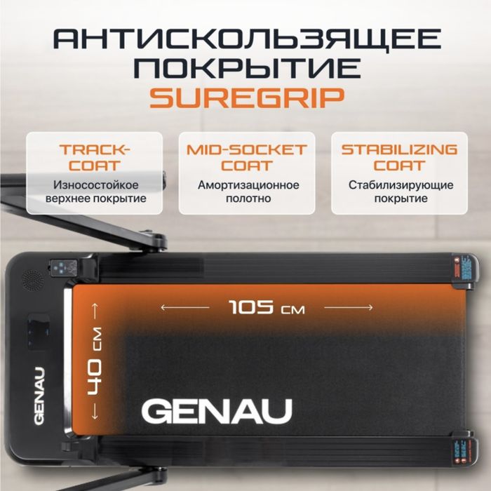 Беговая дорожка GENAU Cardio