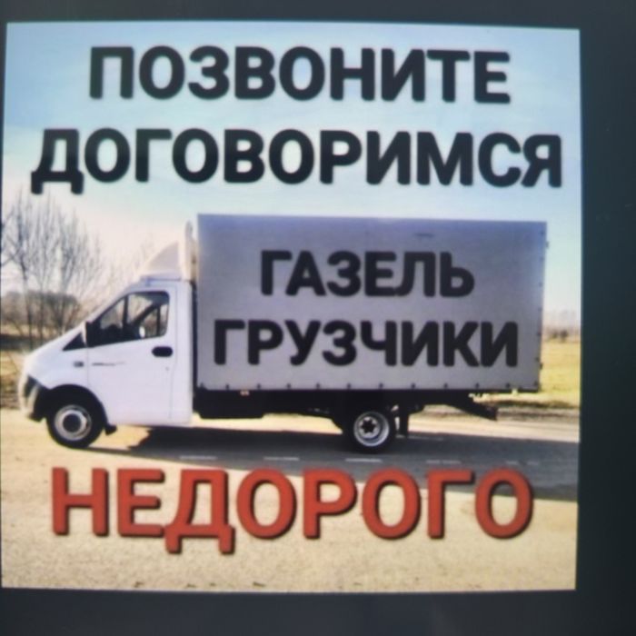 Грузоперевозки грузовое транспорт Газель Грузчик