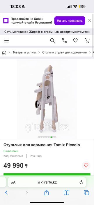 Продается Стульчик для кормления Tomix Piccolo