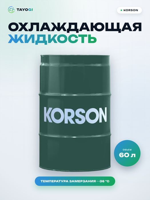 Охлаждающая жидкость двигателя KORSON OAT, 60 л