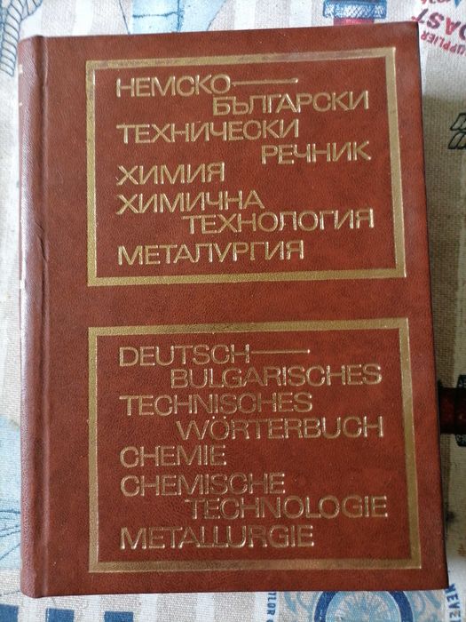 Специализирани немско - български речници