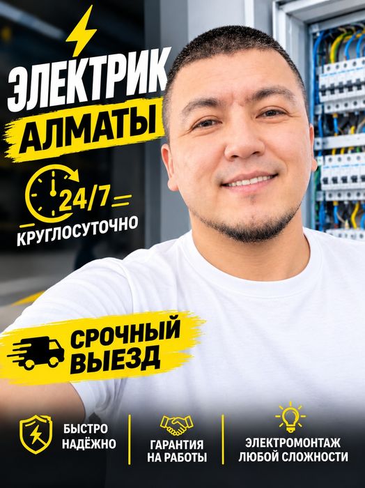 Электрик услуги!24/7 Аварийный выезд!