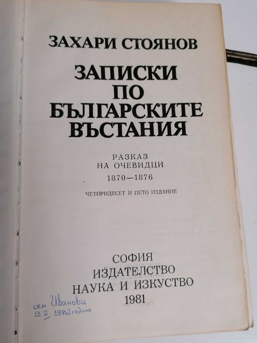 ,,Записки по бълг. въстания"-1952г,История славянобълг.Зографска черно