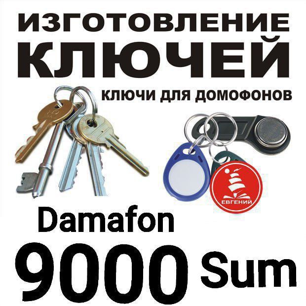 ДОМОФОН ключи (изготовление). Дешево и качественно.