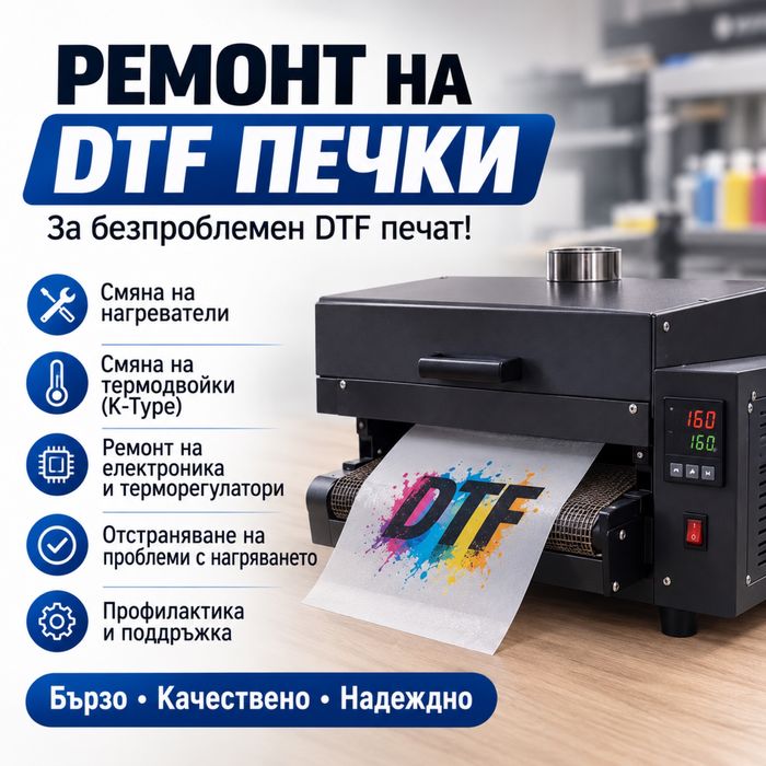 Ремонт на DTF ФУРНИ