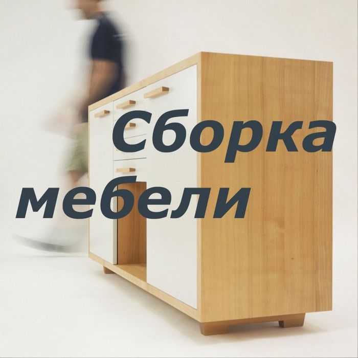 Услуги Разборка и сборка мебели в Самарканде.