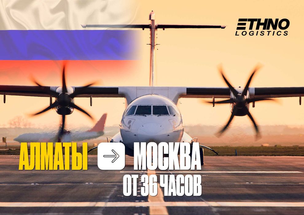 Алматы-Москва доставки через авиа и авто перевозки