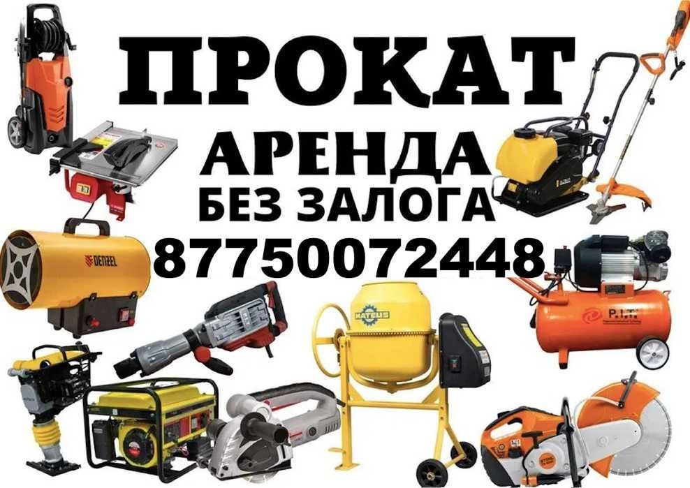 Аренда Прокат Инструмента Оборудования