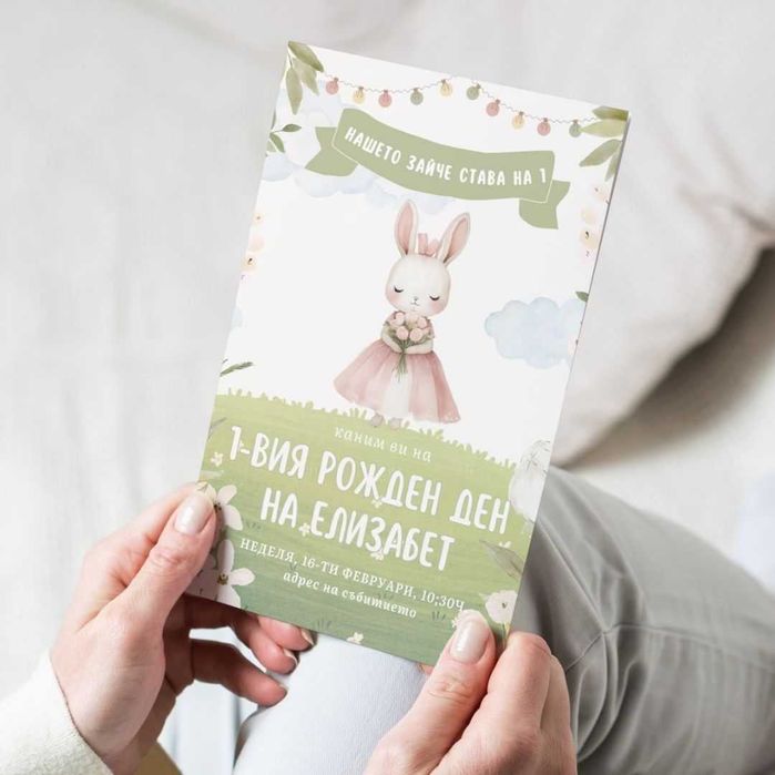 Дигитална покана за детски рожден ден със Зайче