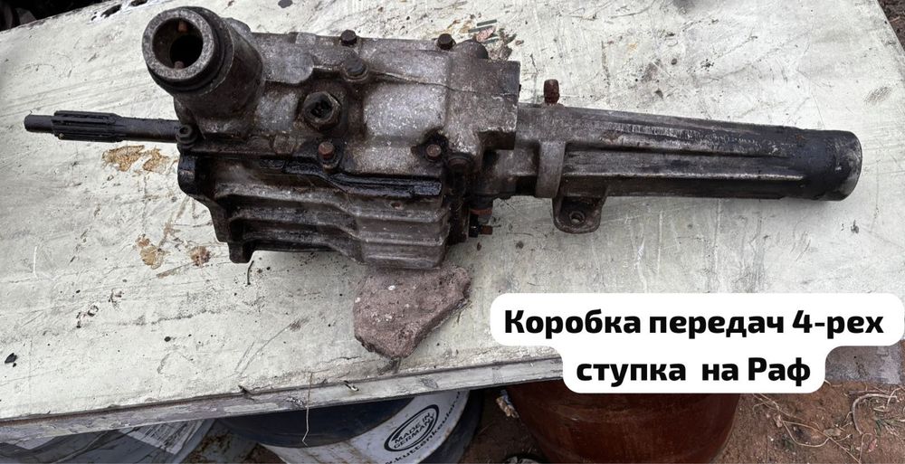 Коробка передач на Автомобиль Раф Предположительно