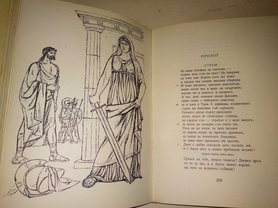 ЕСХИЛ ТРАГЕДИИ 1967г. Тираж 15100 с Илюстрации и Предговор
