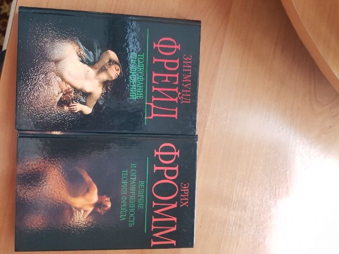 Книги Эриха Фромма и Зигмунда Фрейда