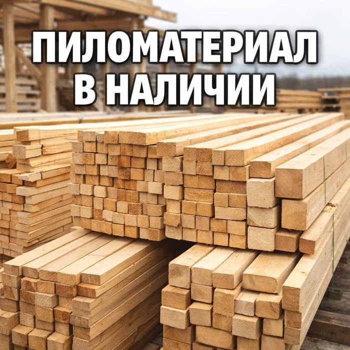 Пиломатериалы(брус, рейки, балка, стропила, обрешетка)