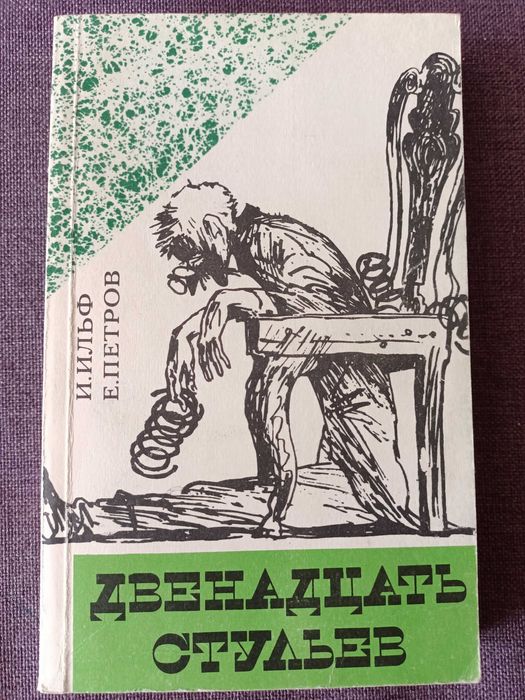 Книга: Ильф, Петров. Двенадцать стульев