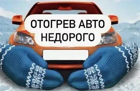 Отогрев Авто Помощь Прикурить авто