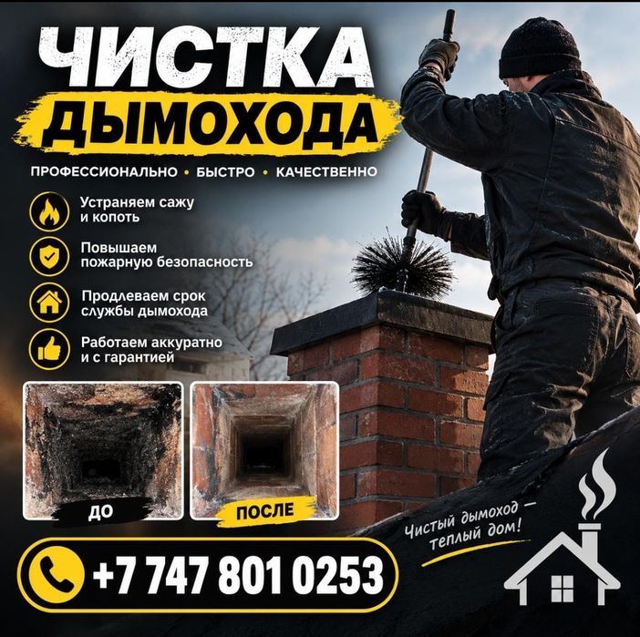 Чистка дымохода.