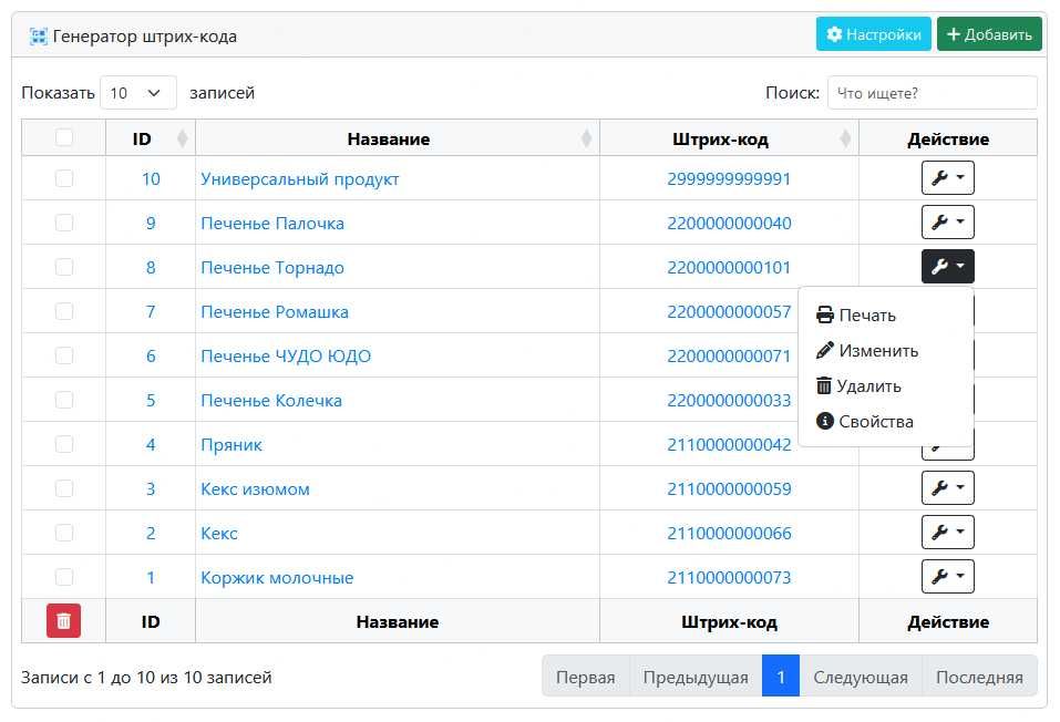 Генератор этикеток и штрихкодов