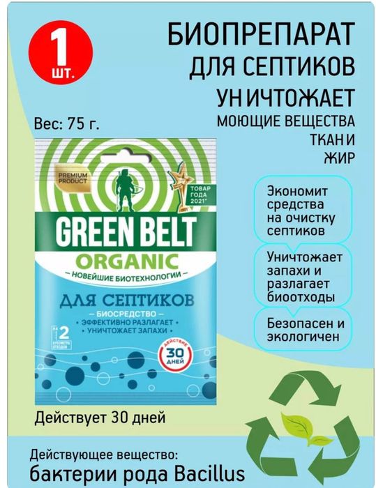 Green Belt для септиков и выгребных ям