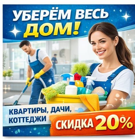 6 Уборка квартир, домов,офисов, коммерческих помещени. . Клининг