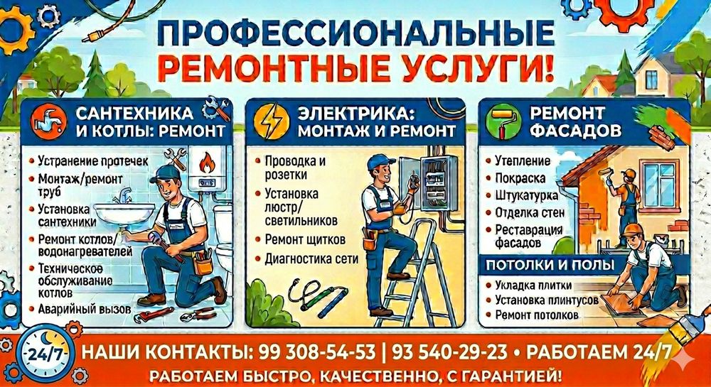 Профессиональные ремонтные работы