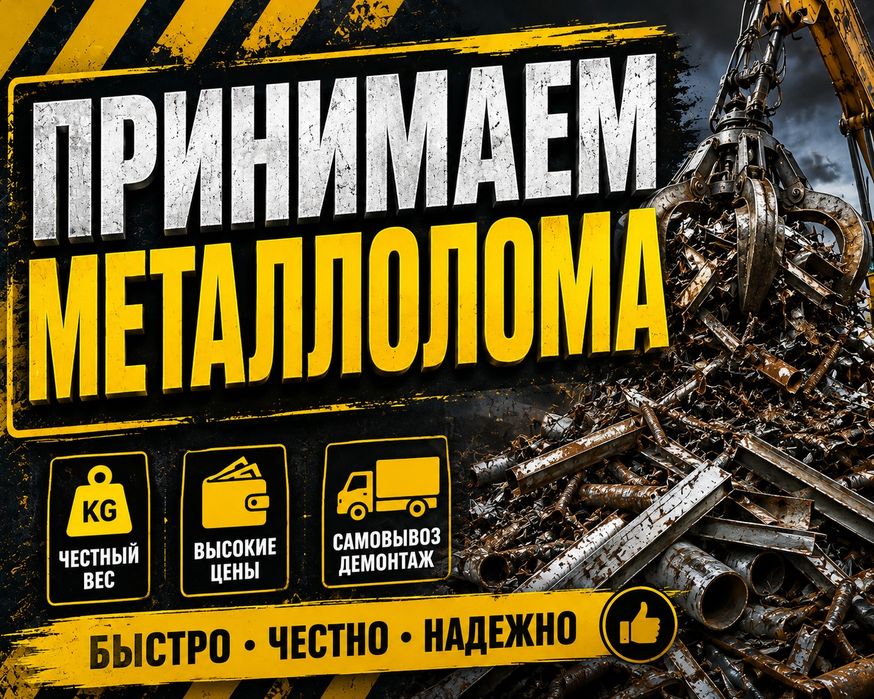 Принимаем Металлом
