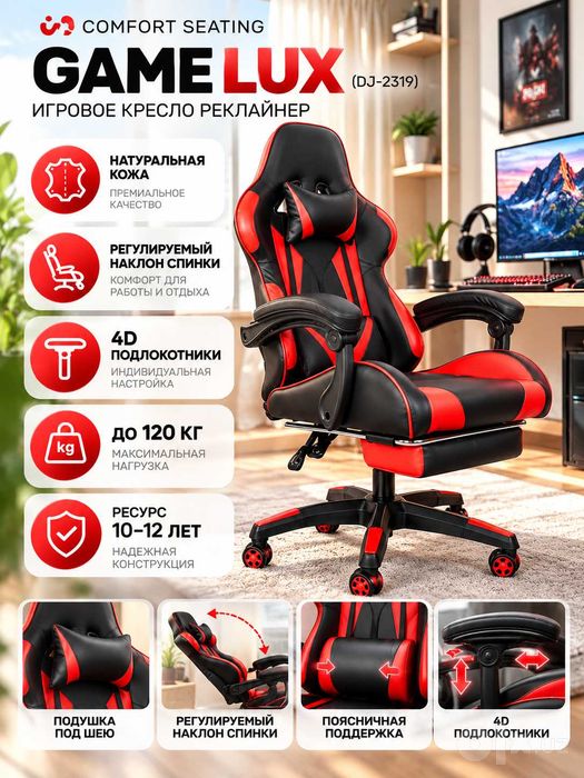 Игровое кресло реклайнер Comfort Seating GAME LUX (DJ-2319)