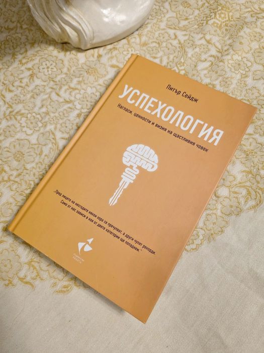 Успехология - Нагласи, ценности и визия на щастливия човек