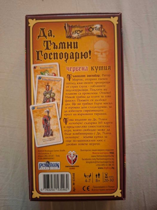 Настолна игра: Да, Тъмни Господарю!