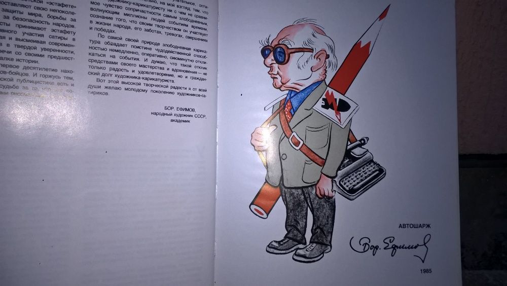Акад. Борис ЕФИМОВ Народен ХУДОЖНИК на СССР СОЦ - Карикатура