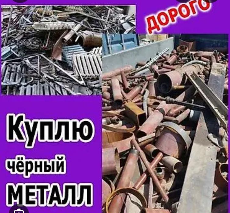 Прием метал дорого самовывоз есть