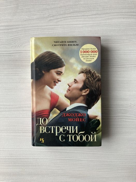 Книга «До встречи с тобой», Джоджо Мойес