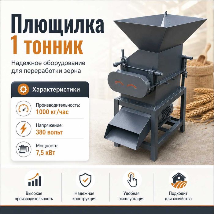 Плющилка зерна 1 тонник — 1000 кг/час