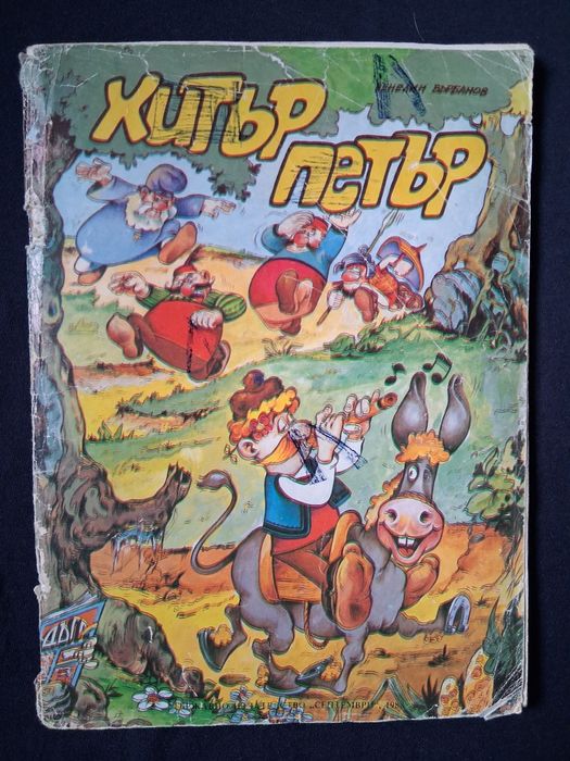 Стар Комикс Хитър Петър Венелин Върбанов Списание Дъга