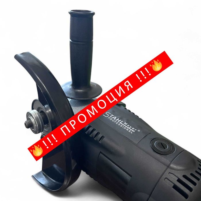 НЕМСКИ Ъглошлайф STAHLMAYER 2500W, Голям шлайф на ток 230мм +ЛЕД ФЕНЕР