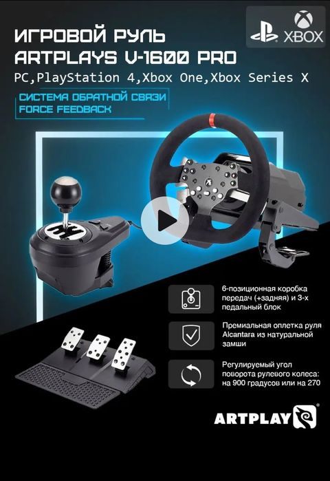 Игровой роль V-1600 PRO