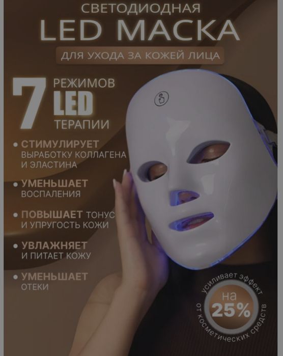 Продам светодиодную  маску для лица
